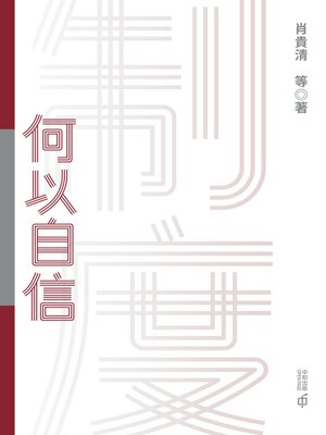 cover image of 制度何以自信